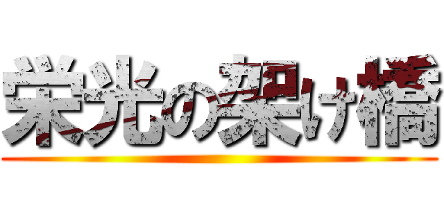 栄光の架け橋 ()