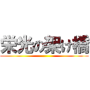 栄光の架け橋 ()