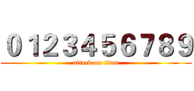 ０１２３４５６７８９ (attack on titan)