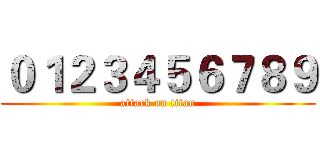 ０１２３４５６７８９ (attack on titan)