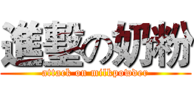 進墼の奶粉 (attack on milkpowder)