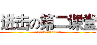 进击の第二课堂 (attack on titan)