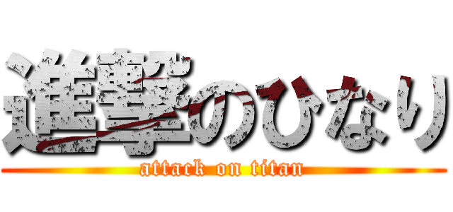 進撃のひなり (attack on titan)