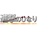 進撃のひなり (attack on titan)