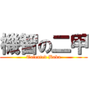 機智の二甲 (Talented Baka)