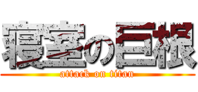 寝室の巨根 (attack on titan)