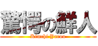 驚愕の鮮人 (Kimchi Yarou)