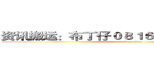 资讯搬运：布丁仔０８１６  感性的黑夜之子 (attack on titan)