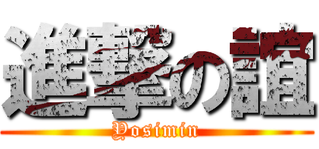 進撃の誼 (Yosimin)