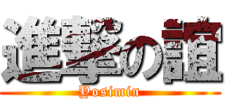 進撃の誼 (Yosimin)