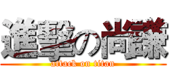 進擊の尚謙 (attack on titan)