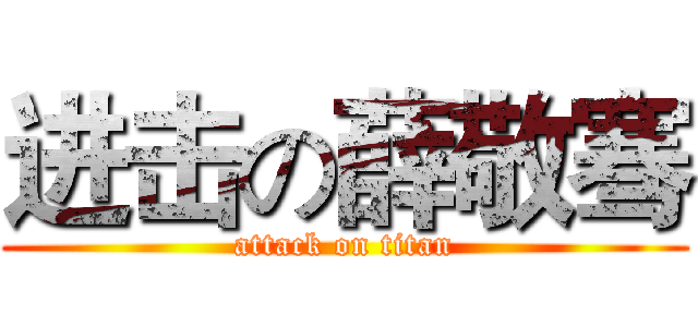 进击の薛敬骞 (attack on titan)