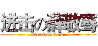 进击の薛敬骞 (attack on titan)