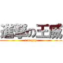 進撃の王威 (i m gay)