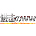 进击のｗｗ (attack on titan)