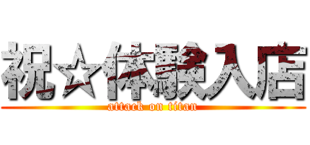 祝☆体験入店 (attack on titan)