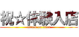 祝☆体験入店 (attack on titan)