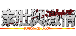 素肚與激情 (attack on titan)