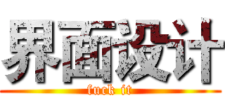 界面设计 (fuck it)