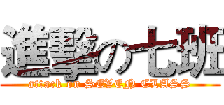 進擊の七班 (attack on SEVEN CLASS)
