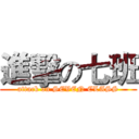 進擊の七班 (attack on SEVEN CLASS)