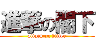 進撃の閣下 (attack on hitler)