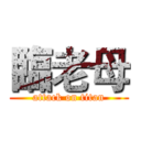 臨老母 (attack on titan)