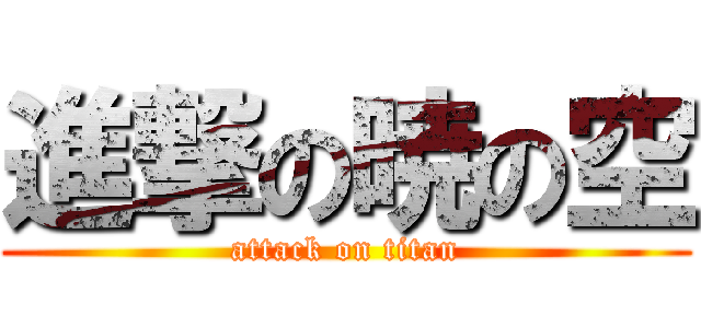 進撃の暁の空 (attack on titan)