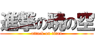 進撃の暁の空 (attack on titan)