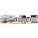 進撃の暁の空 (attack on titan)