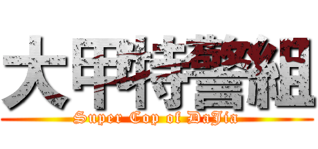 大甲特警組 (Super Cop of DaJia)