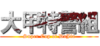 大甲特警組 (Super Cop of DaJia)