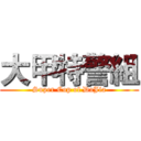 大甲特警組 (Super Cop of DaJia)