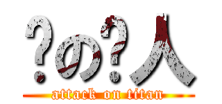 婐の噯人 (attack on titan)