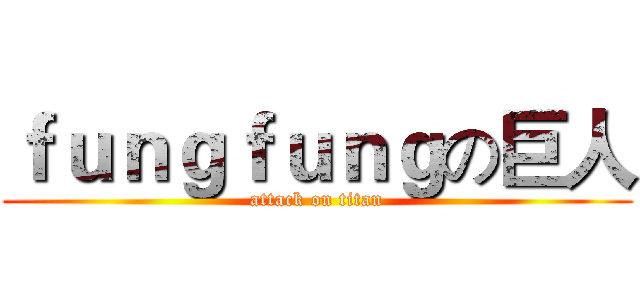 ｆｕｎｇｆｕｎｇの巨人 (attack on titan)