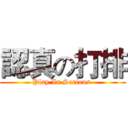 認真の打排 (Play In Serious )