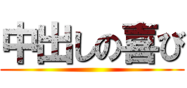 中出しの喜び ()