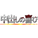 中出しの喜び ()