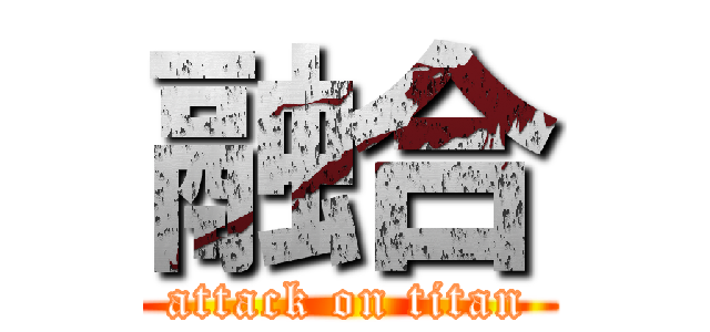 融合 (attack on titan)