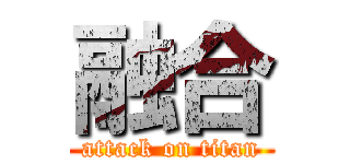 融合 (attack on titan)