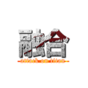 融合 (attack on titan)