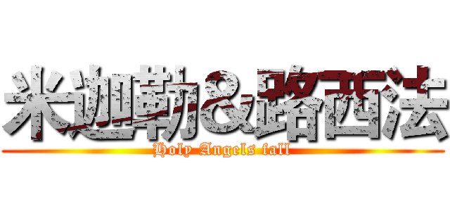 米迦勒＆路西法 (Holy Angels fall)