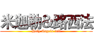 米迦勒＆路西法 (Holy Angels fall)