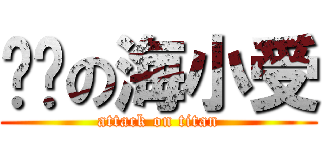 进击の海小受 (attack on titan)