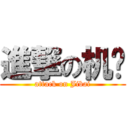 進撃の机掰 (attack on Jibai)