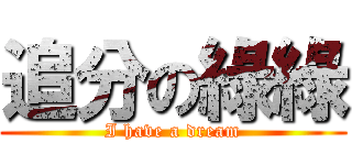 追分の綠綠 (I have a dream)