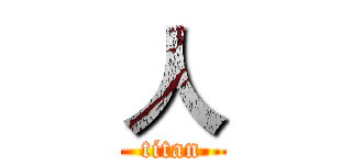 人 (titan)