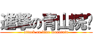 進撃の青山院长 (attack on blue mountain)