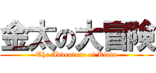 金太の大冒険 (The Adventure of Kinta)