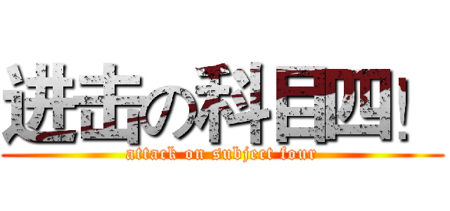 进击の科目四！ (attack on subject four)